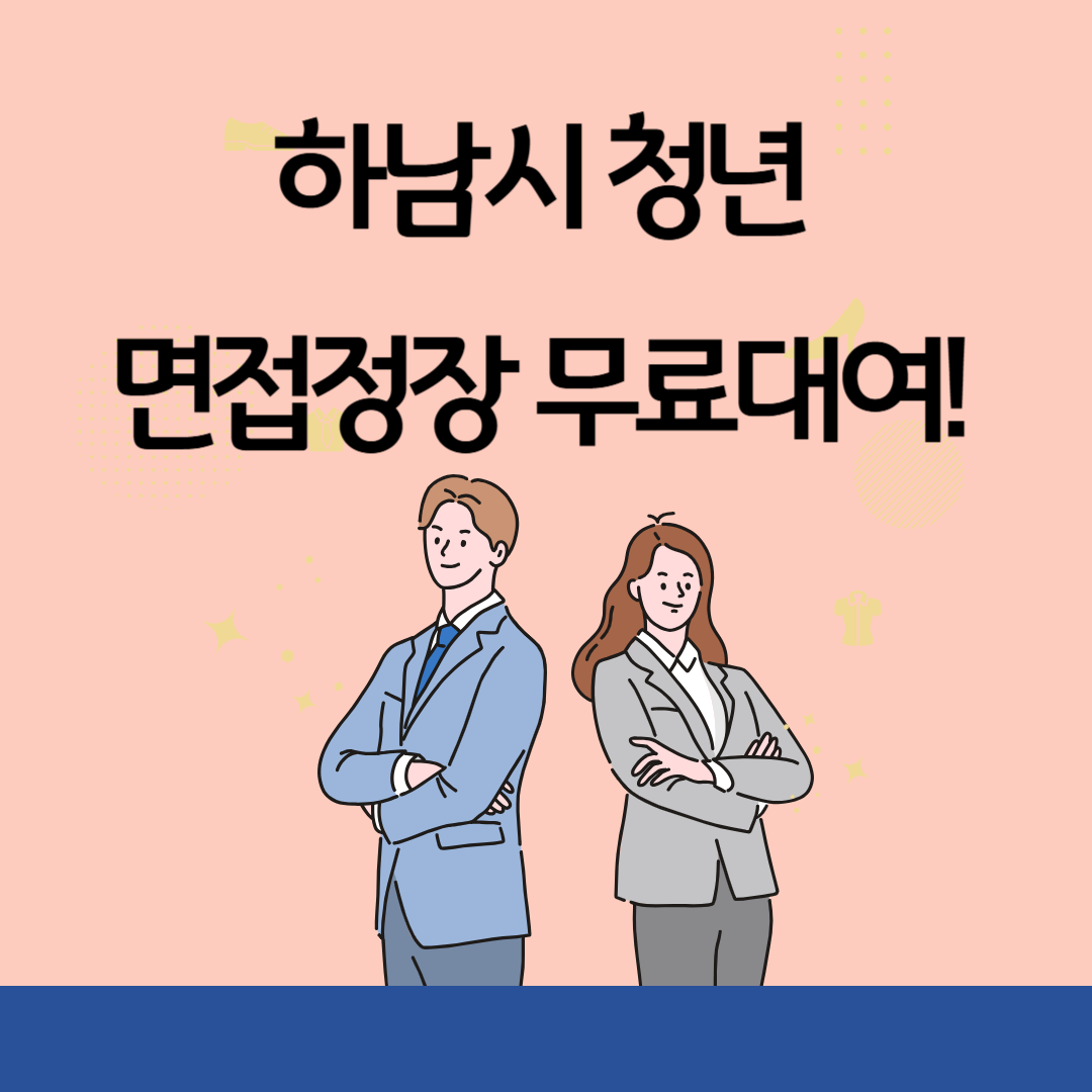 하남시 청년 면접정장 무료대여 이미지