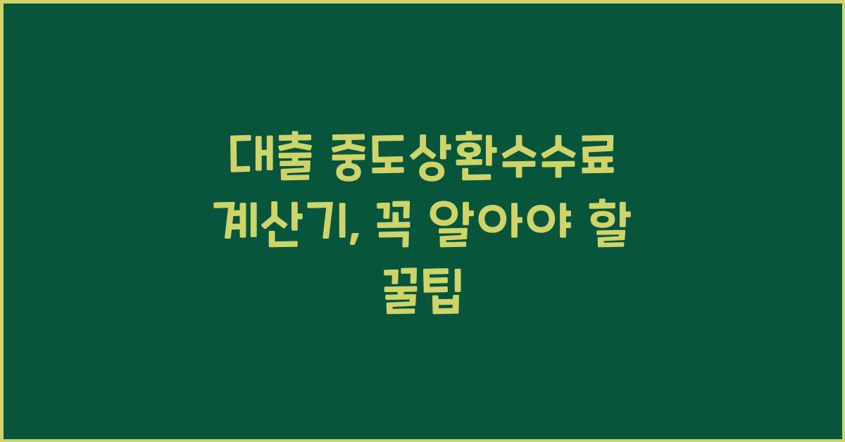 대출 중도상환수수료 계산기
