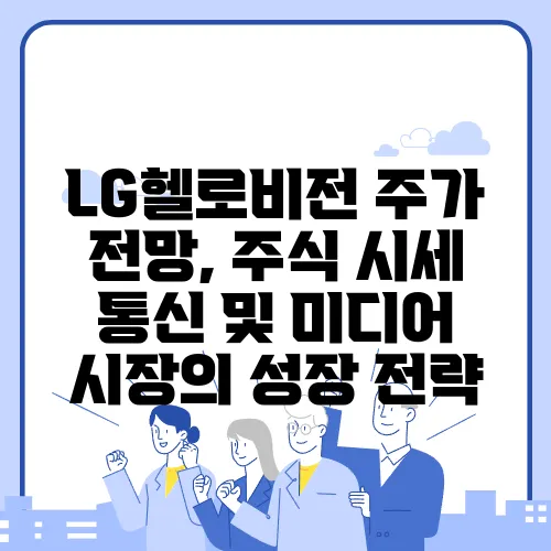 LG헬로비전 주가 전망, 주식 시세 통신 및 미디어 시장의 성장 전략