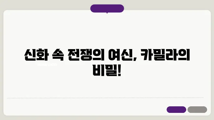 카밀라신화
