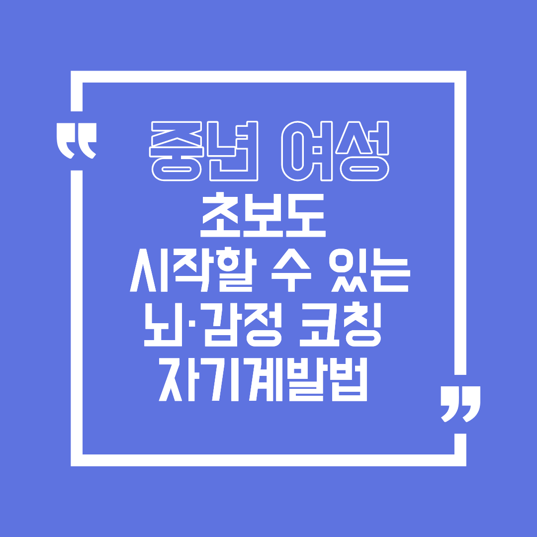 집안일만 하던 중년 여성도 시작할 수 있는 뇌&middot;감정 코칭 자기계발법