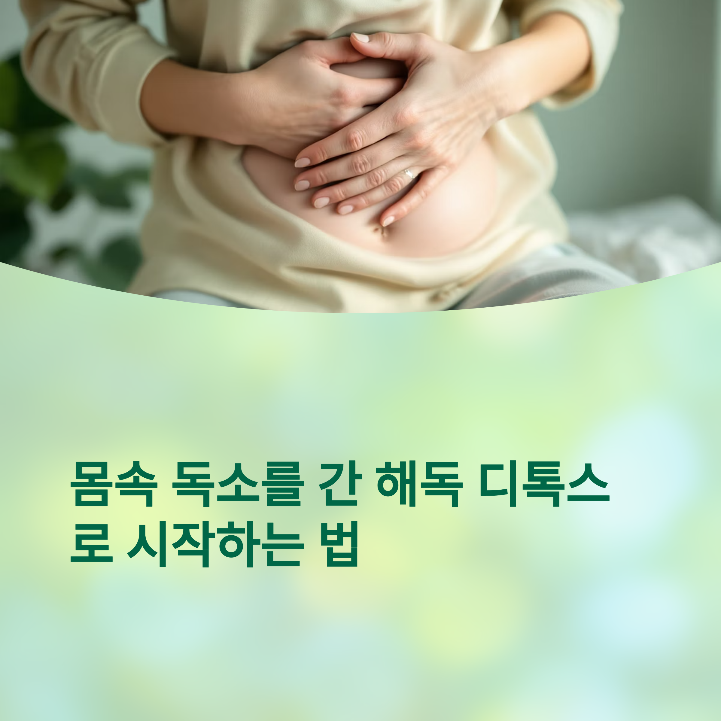 몸속 독소를 간 해독 디톡스로 시작하는 법 관련 사진