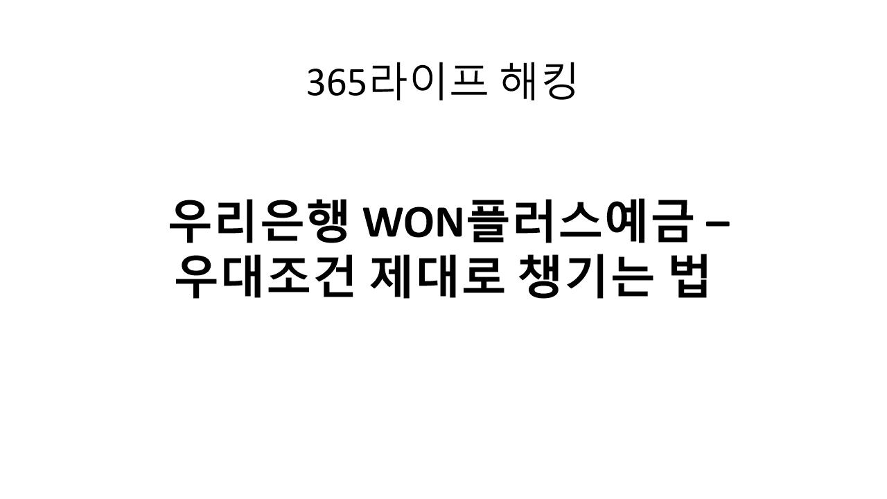공과금 + 급여만 있으면 최고 금리 – WON플러스 완전분석