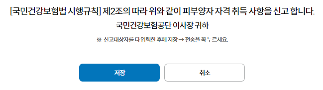 4대사회보험-정보연계센터-피부양자-등록-후-저장