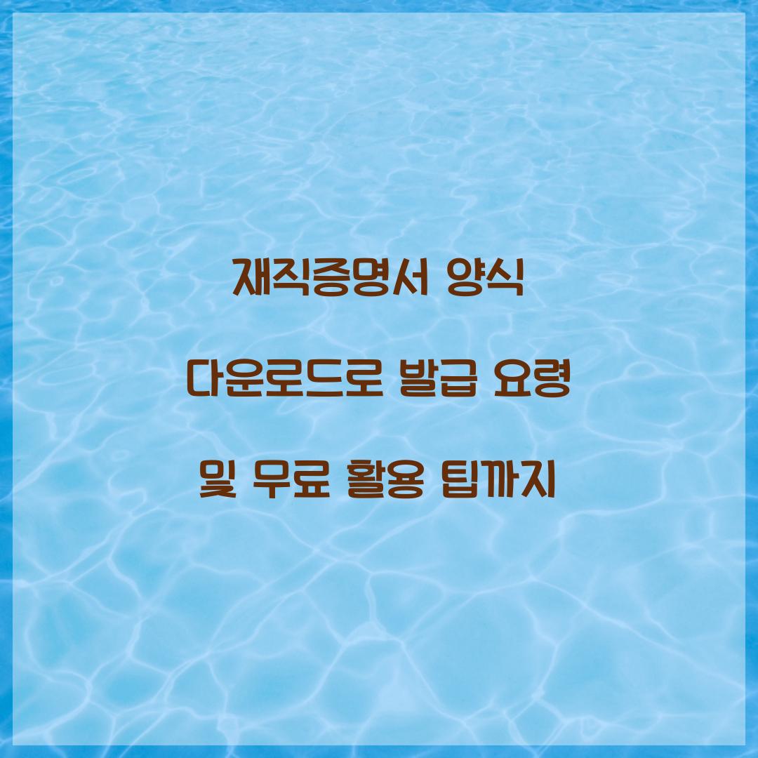 재직증명서 양식 다운로드