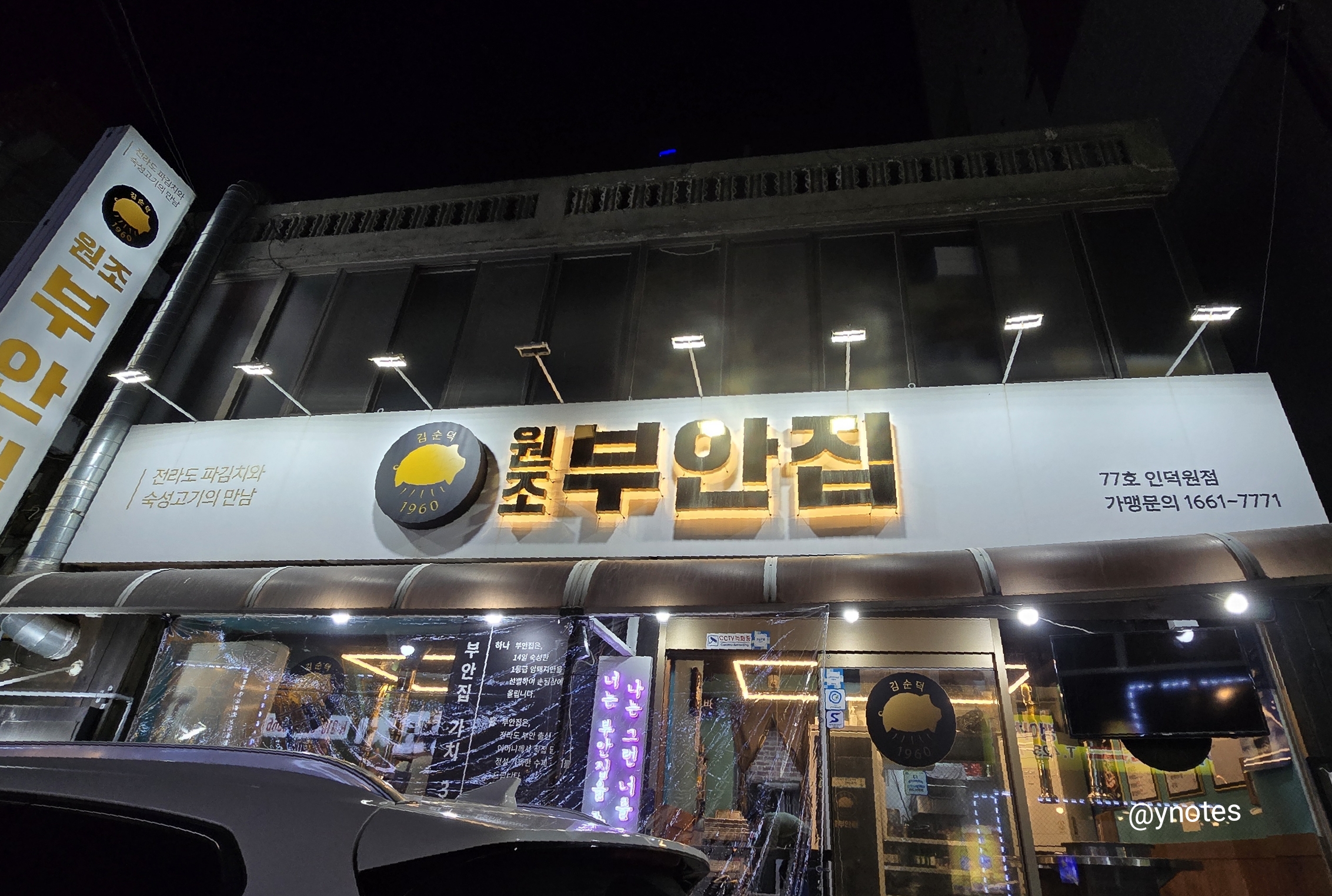 원조부안집 인덕원점