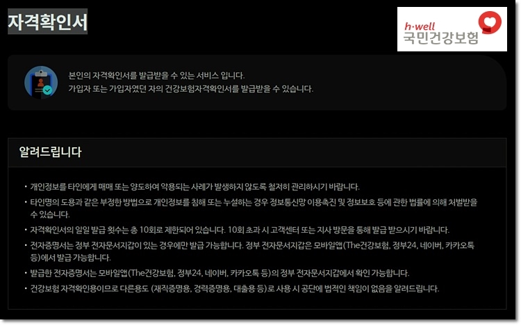 본인 자격확인서 발급시 유의사항