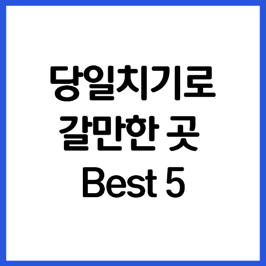 당일치기-갈만한-곳-best-5