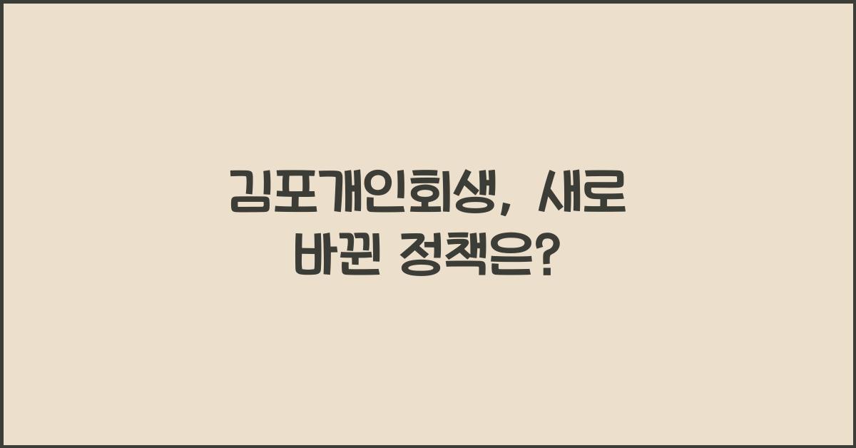 김포개인회생