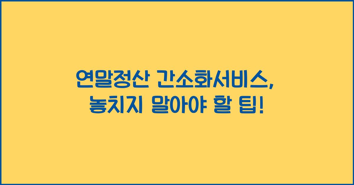 연말정산 간소화서비스