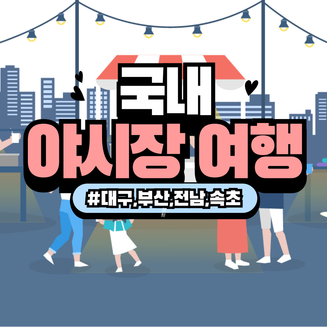 국내 야시장 여행 – 먹거리와 야경을 동시에 즐기는 로컬 핫플