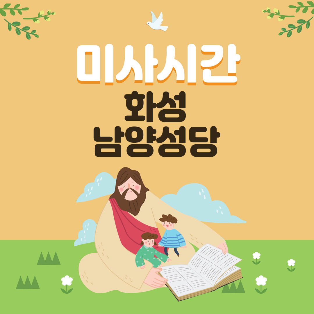 경기 화성 남양성당