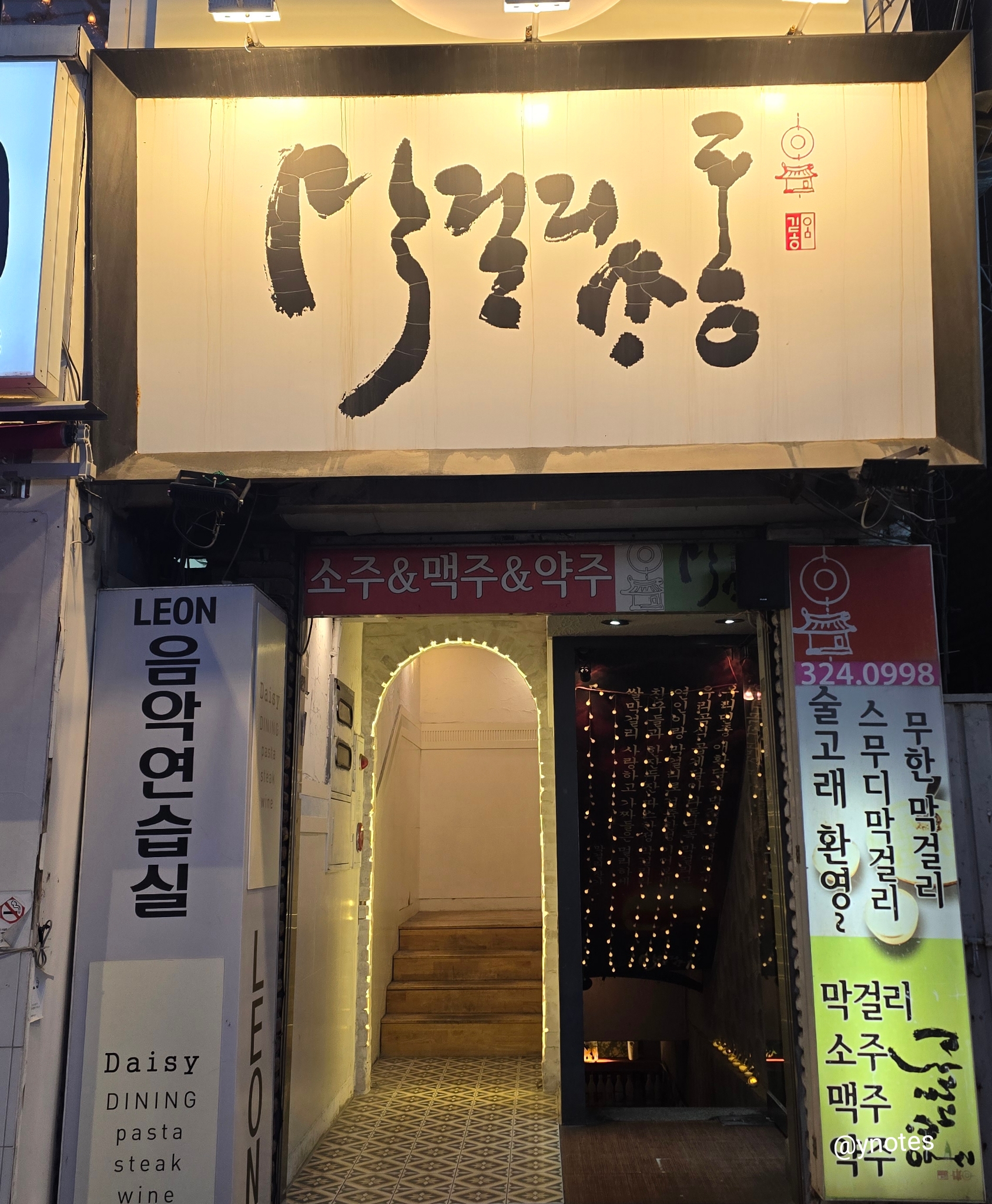 신촌 막걸리싸롱