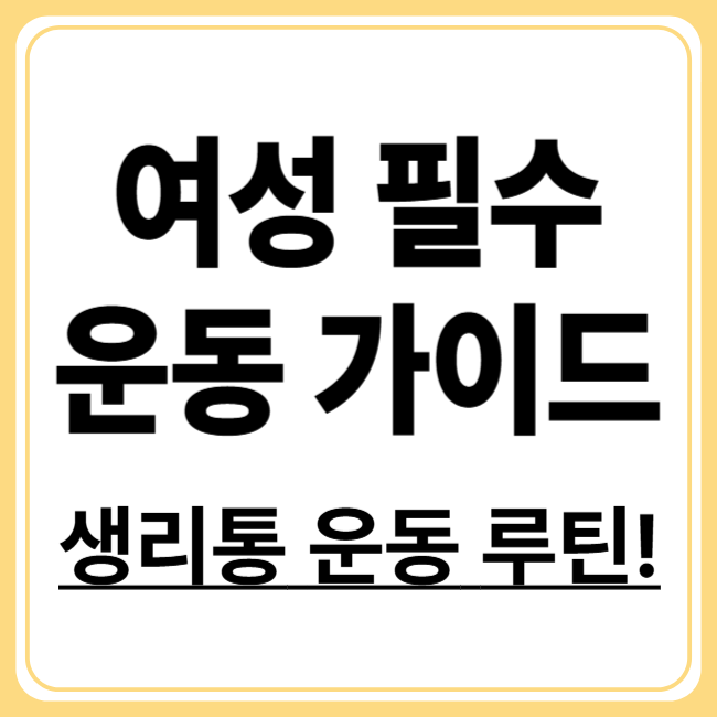 생리통에 좋은 운동 TOP4! 통증 없이 활동하는 비밀 루틴