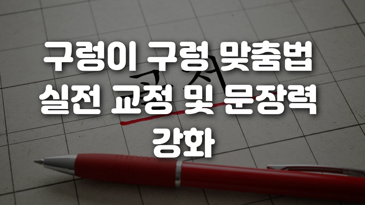 구렁이 구렁 맞춤법 실전 교정 및 문장력 강화