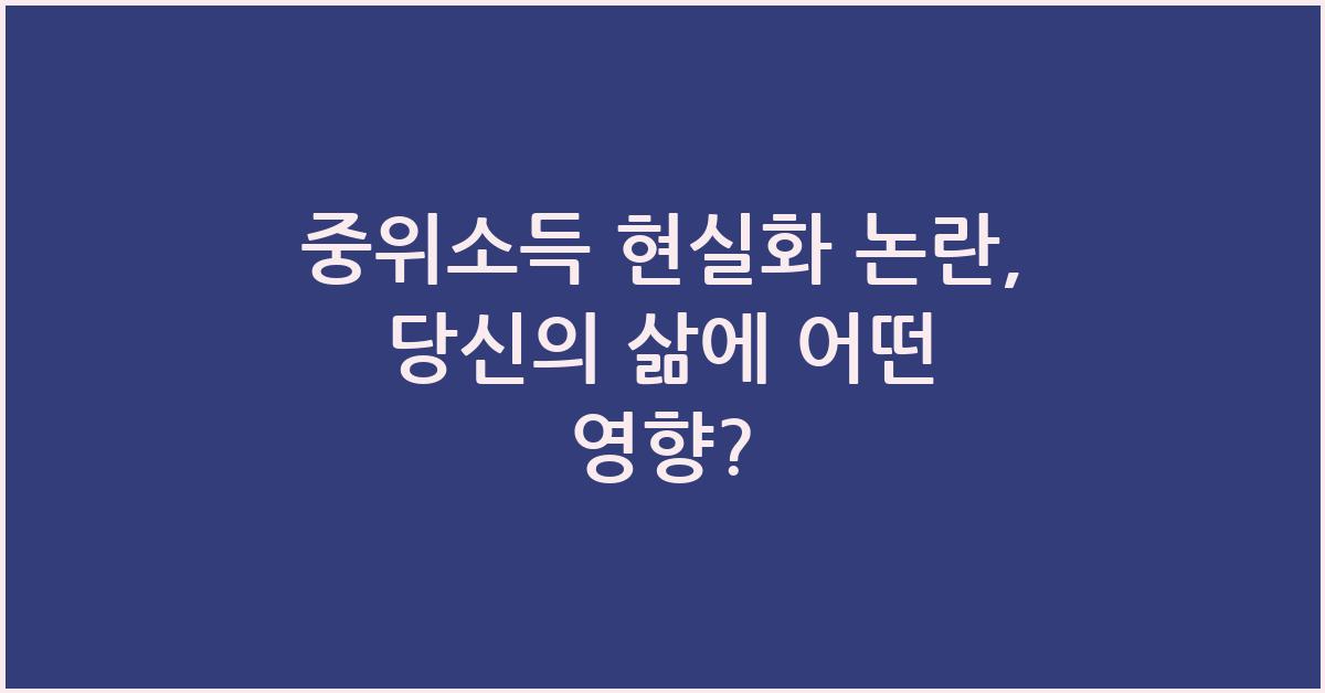 중위소득 현실화 논란