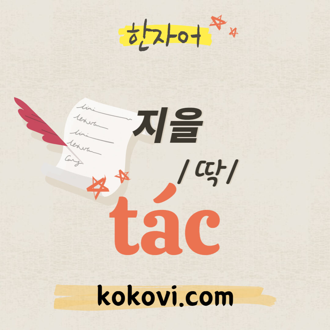 한자음 tác 썸네일