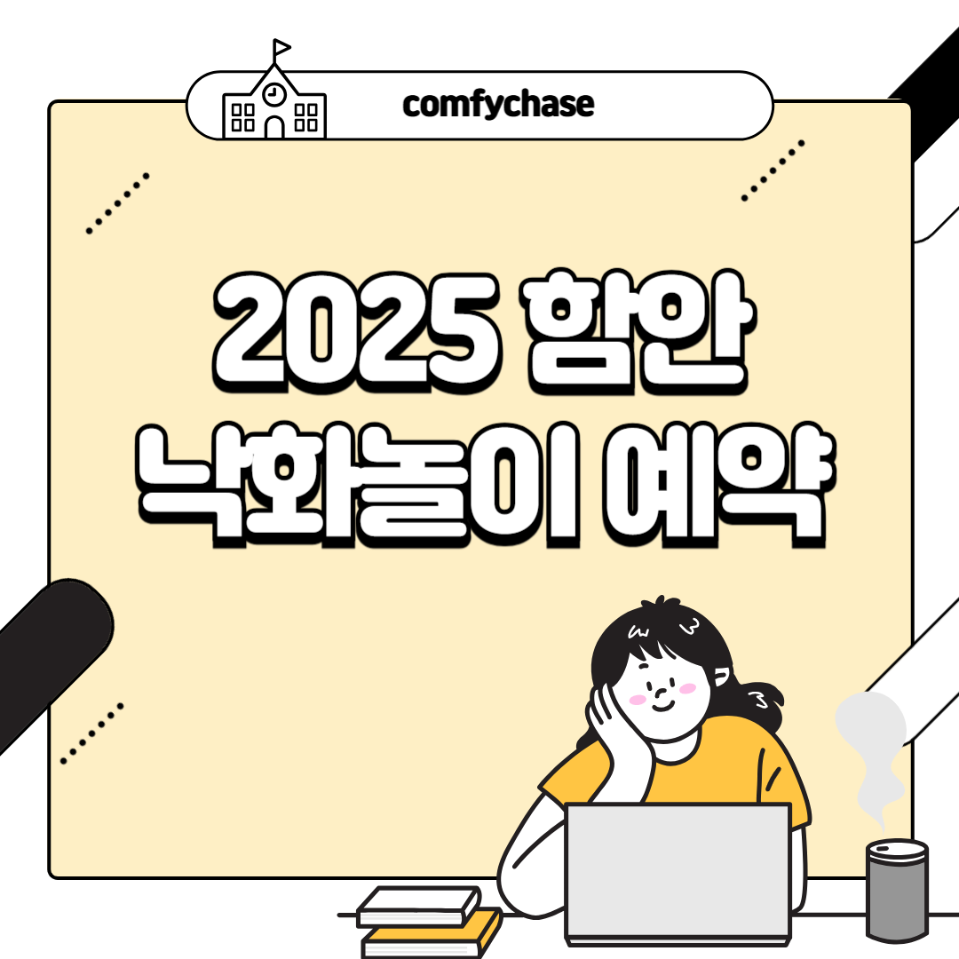 2025 함안 낙화놀이 예약 방법 총정리! 예매 절차부터 유의사항까지5