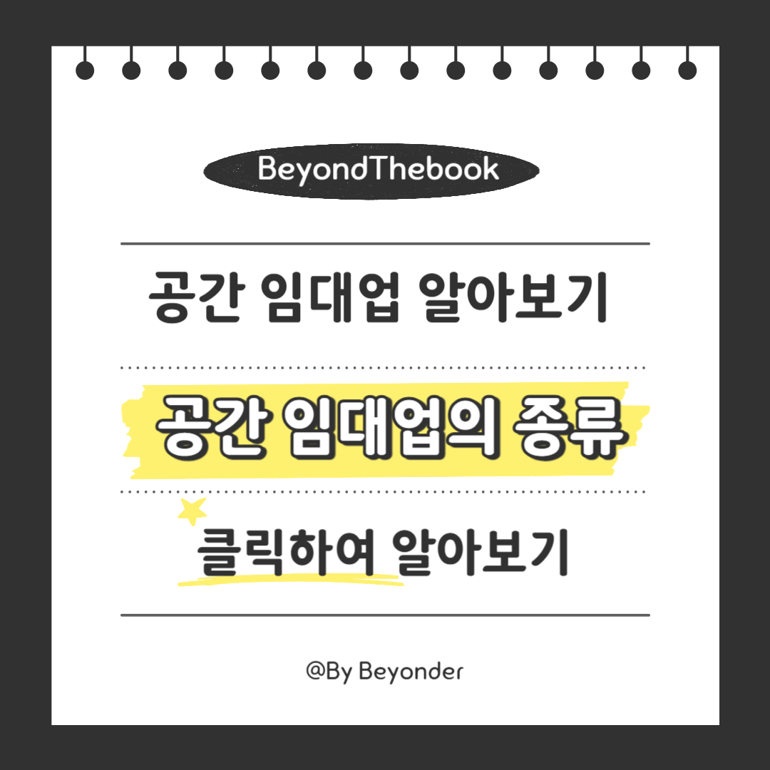 공간 임대업 알아보기4. 공간 임대업의 종류