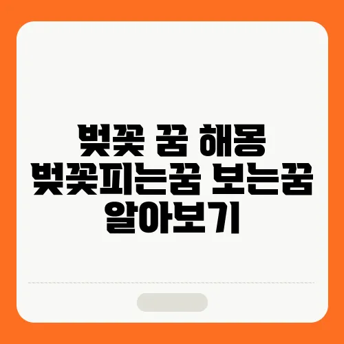 벚꽃 꿈 해몽 벚꽃피는꿈 보는꿈 알아보기