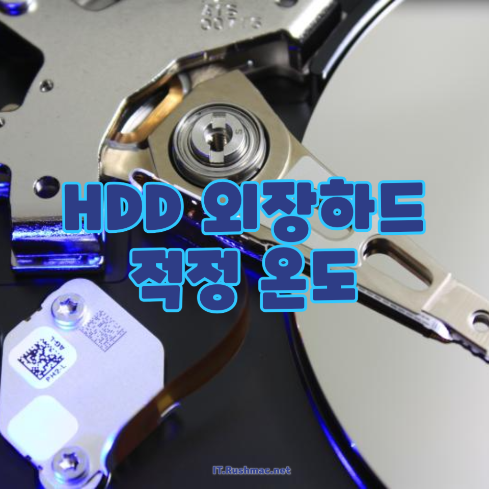 HDD 외장하드 적정 온도