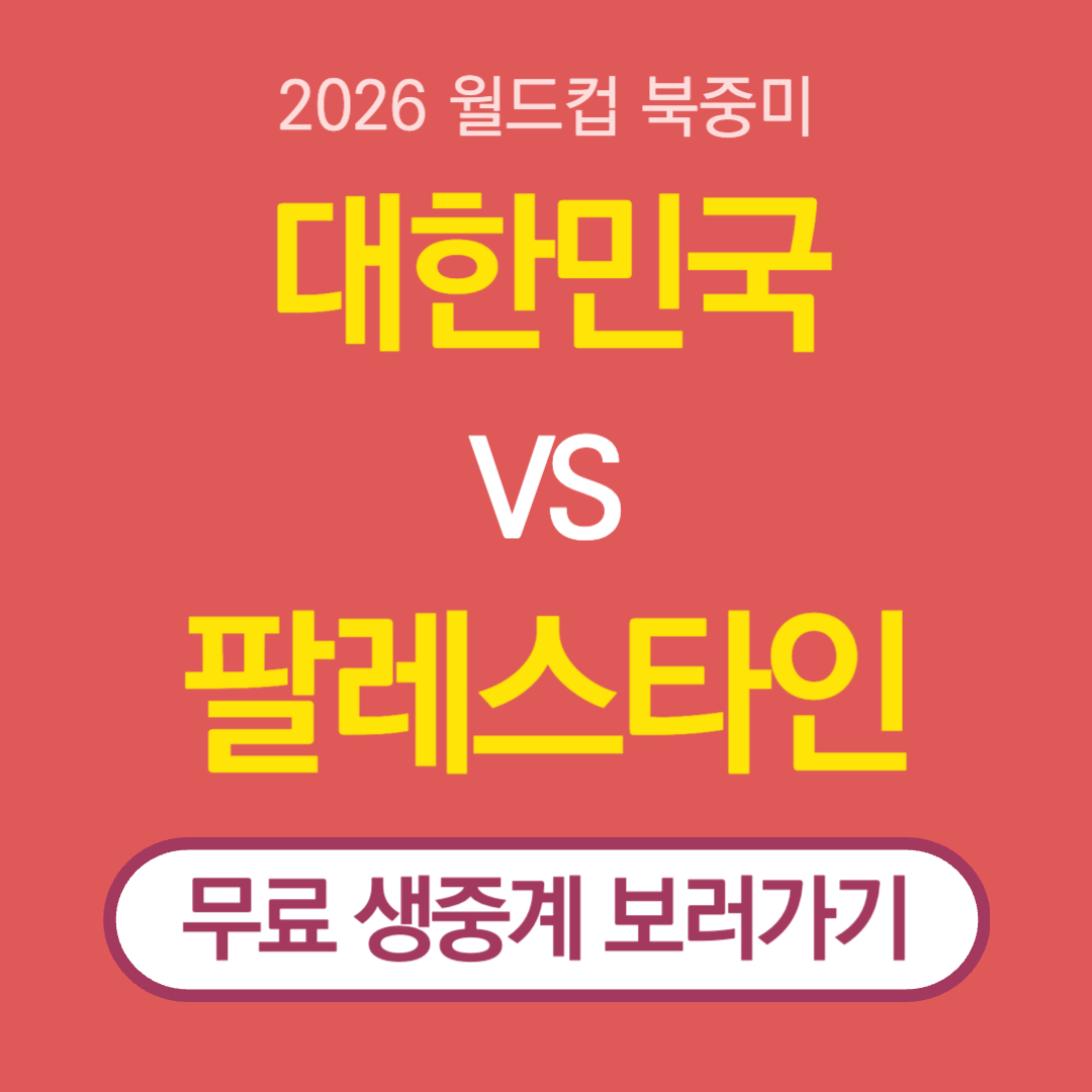 대한민국 VS 팔레스타인 축구 무료 생중계