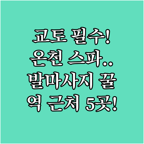교토역 근처 온천 시설부터 발 마사지..