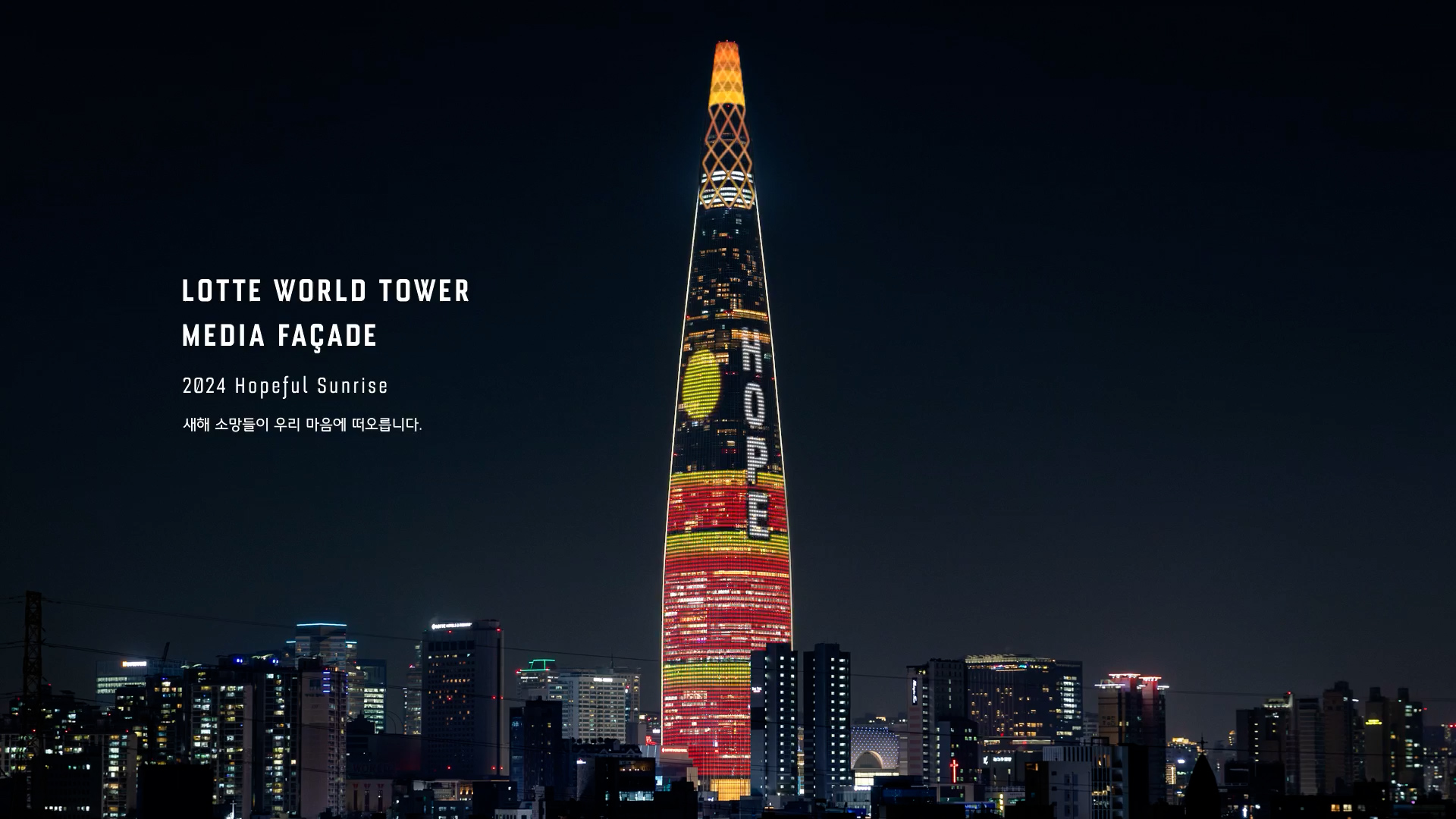 2024 미디어 파사드