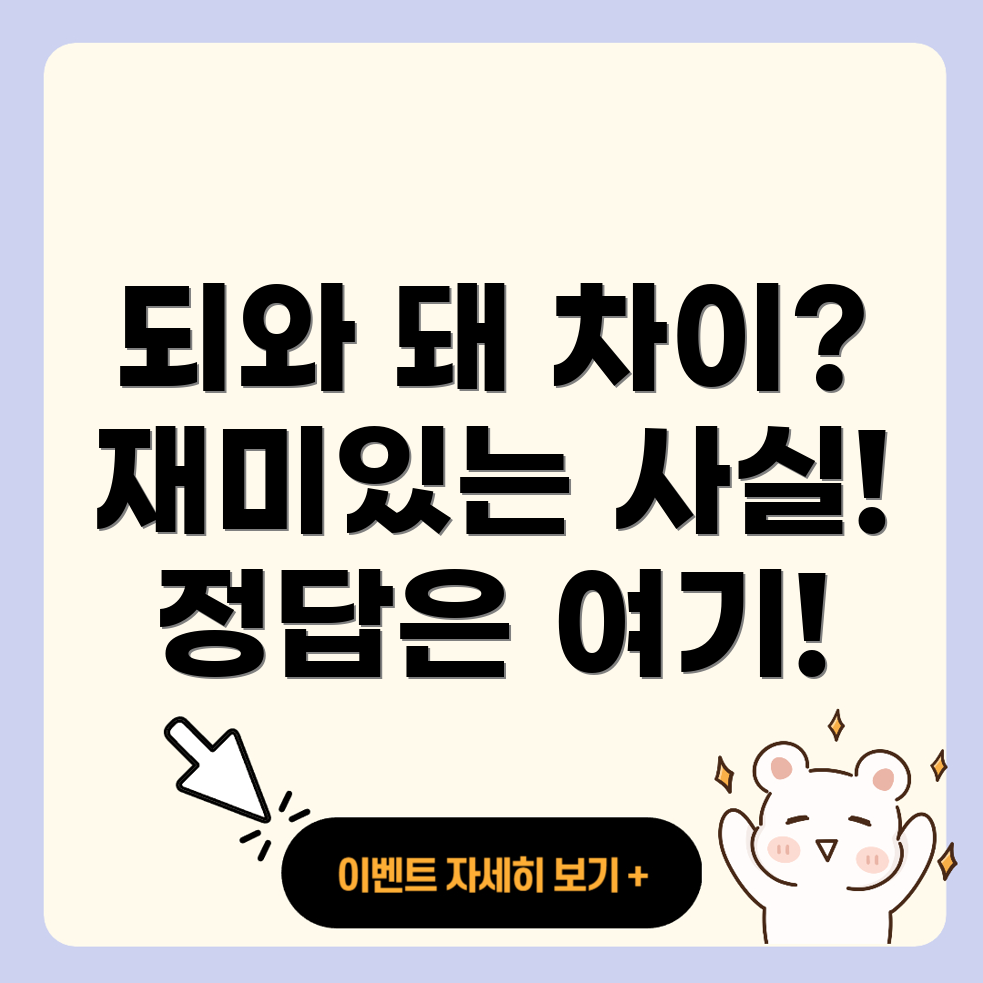 되와 돼