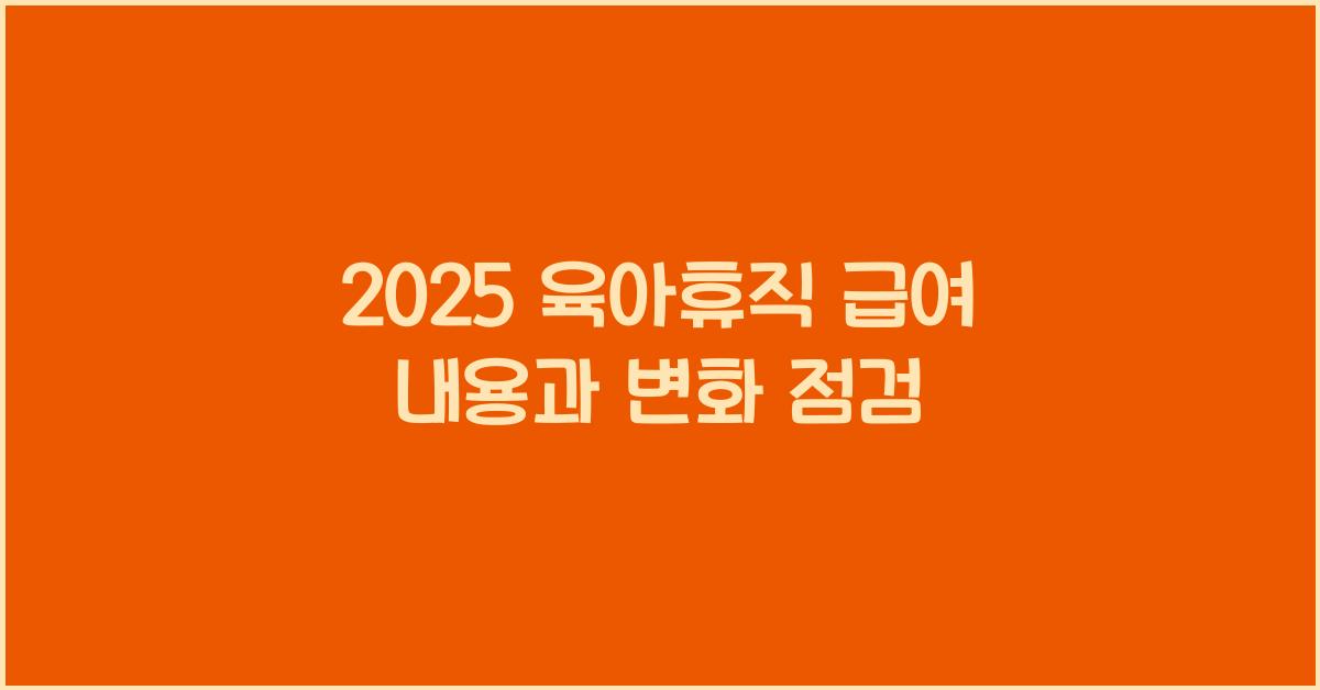 2025 육아휴직 급여