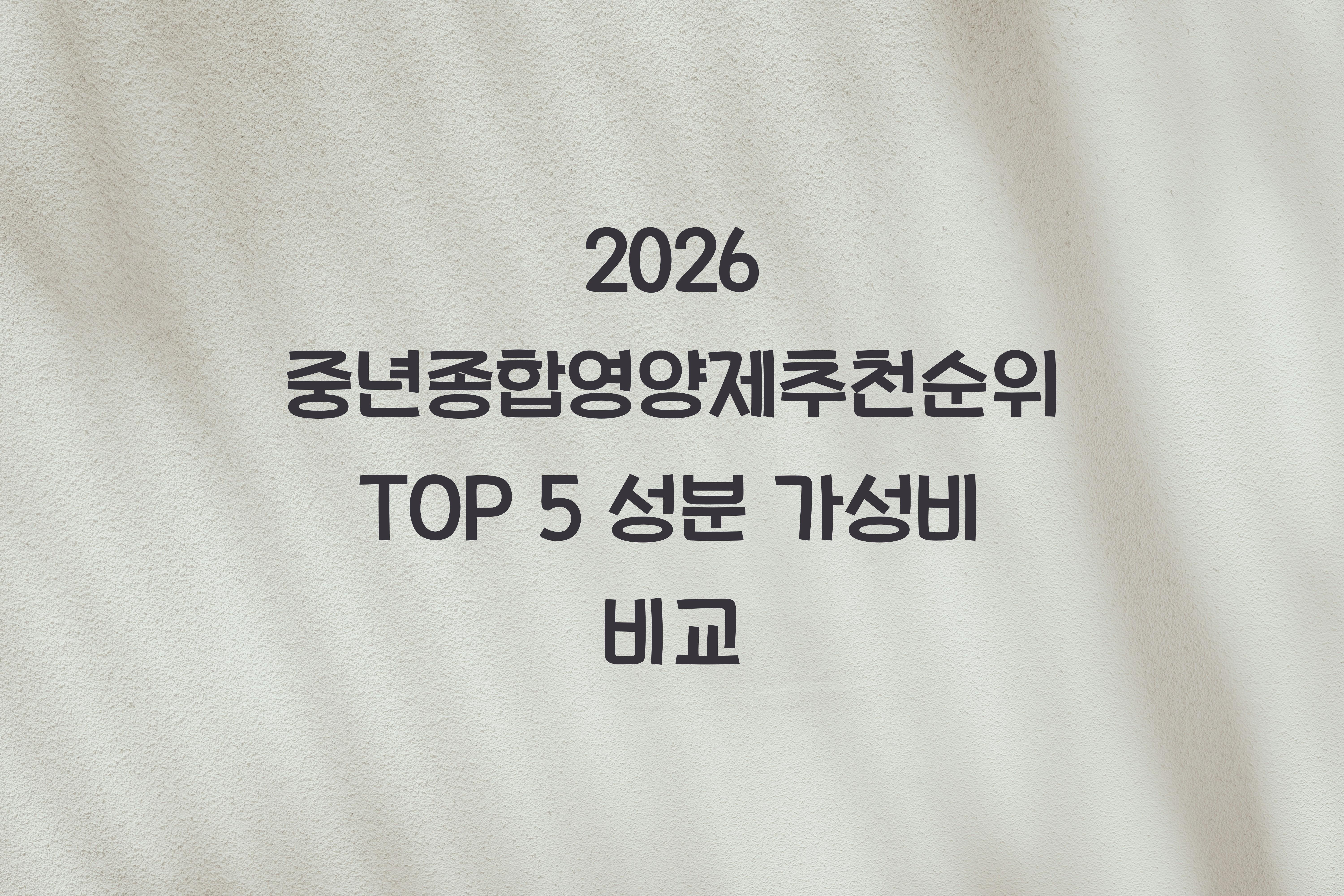 중년종합영양제추천순위