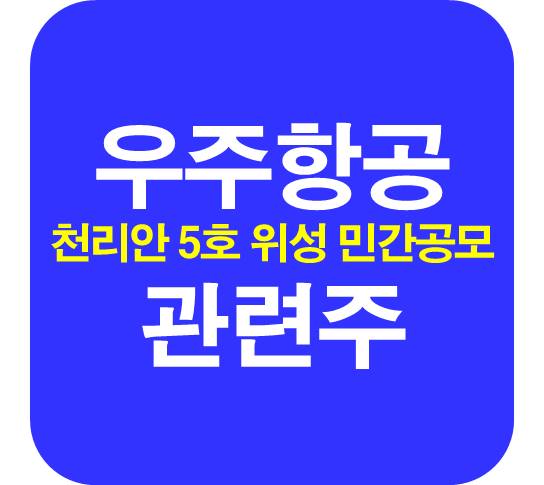 천리안-5호-우주항공-관련주