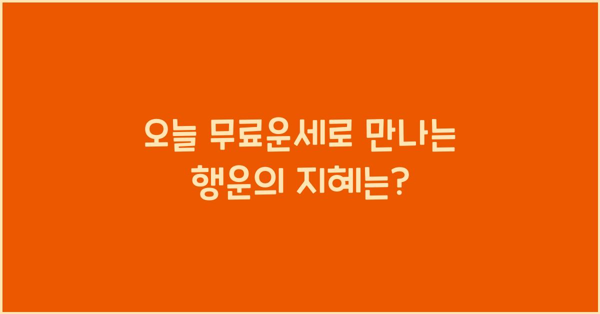 오늘 무료운세