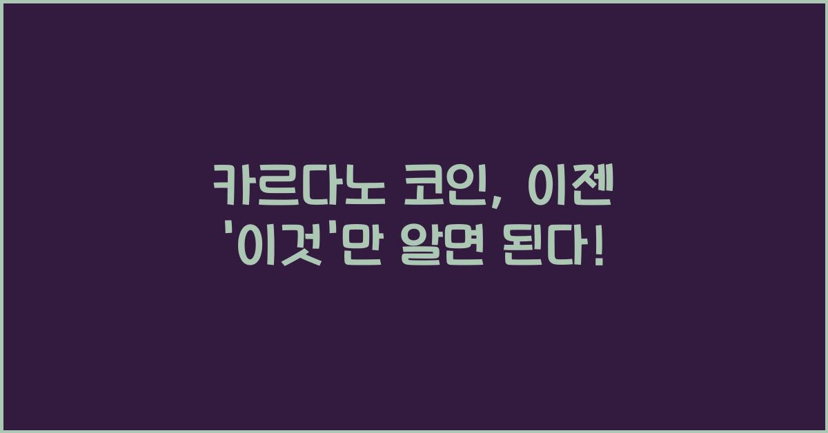 카르다노 코인