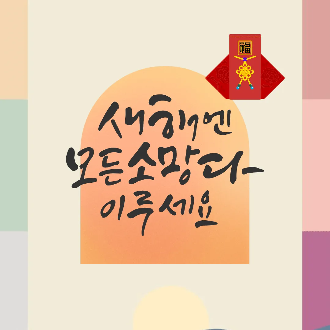 2024년 새해 인사말 좋은글 덕담 무료이미지 모음