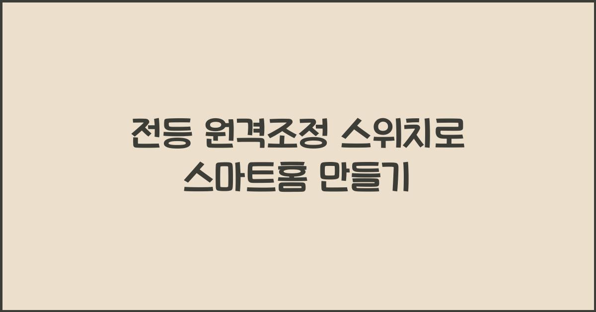 전등 원격조정 스위치