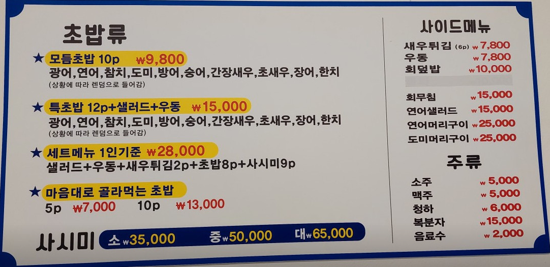 초밥나라 메뉴