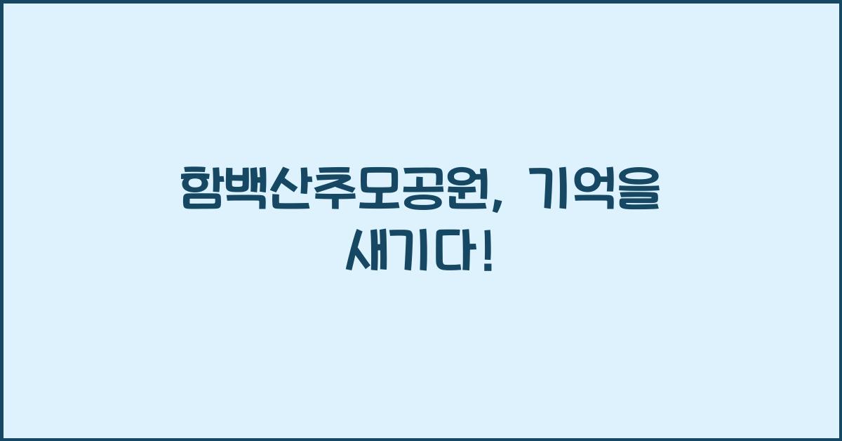함백산추모공원