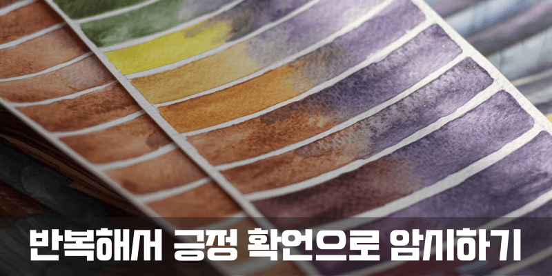 긍정 확언으로 반복 암시하기