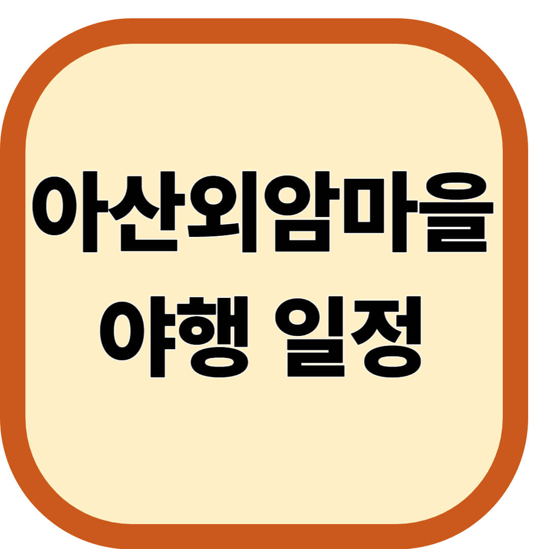 아산외암마을야행