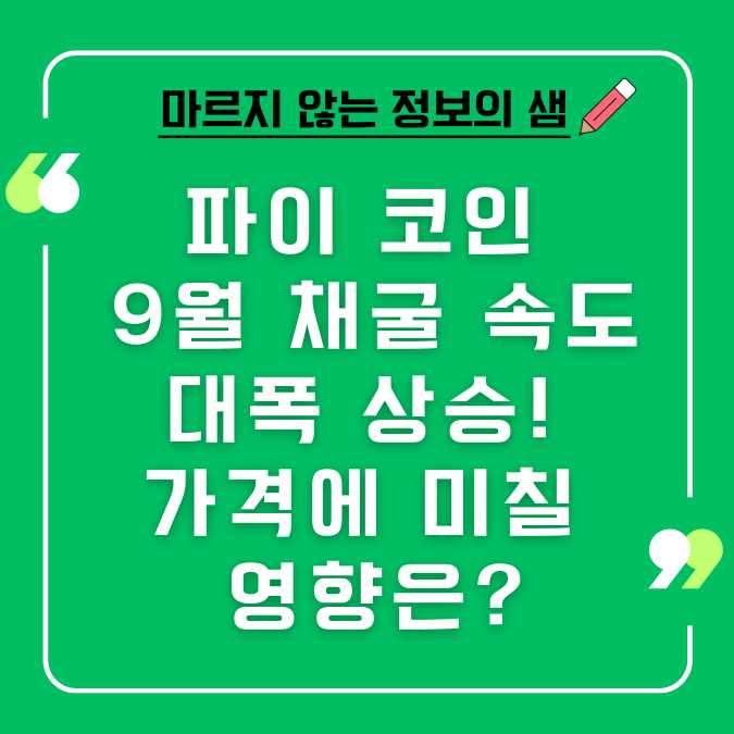 파이 코인 9월 채굴 속도 대폭 상승