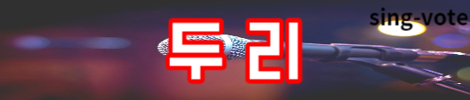 현역가왕 투표 방법 안내(+ 실시간 가능)