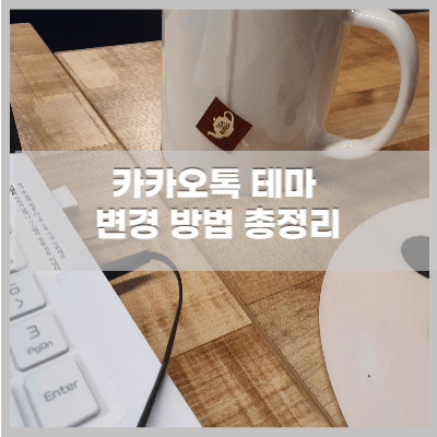 카톡 테마 설정하기