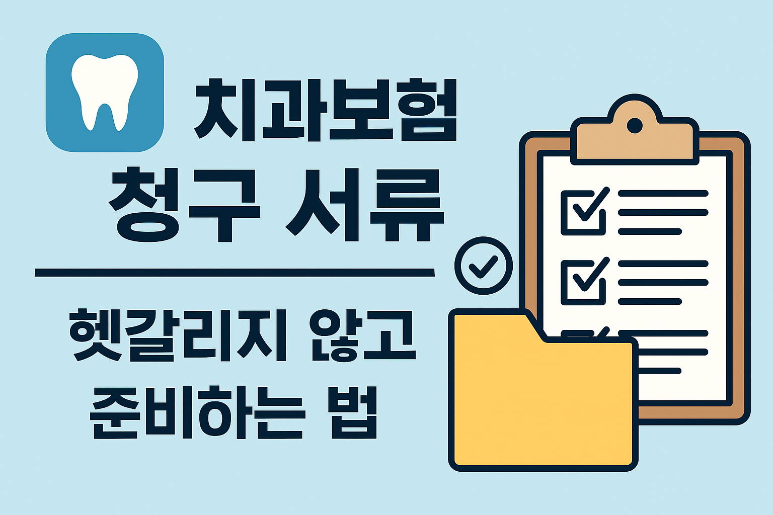 치과치료 보험청구 서류 준비법