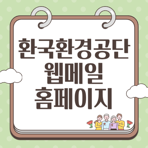 한국환경공단 웹메일