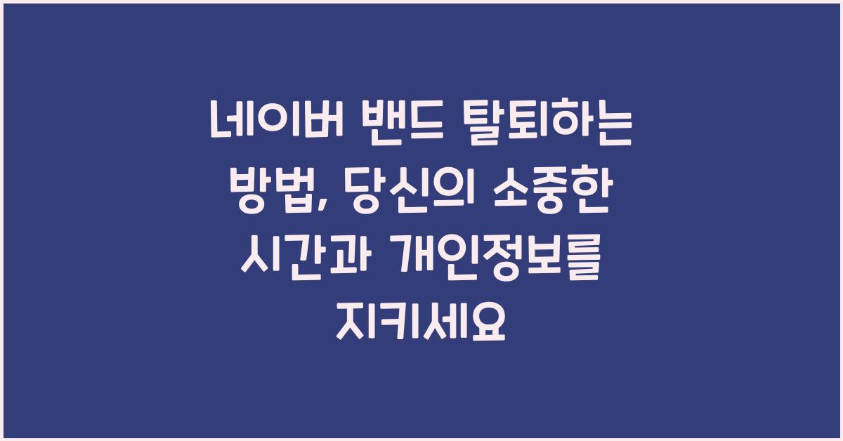 네이버 밴드 탈퇴하는 방법