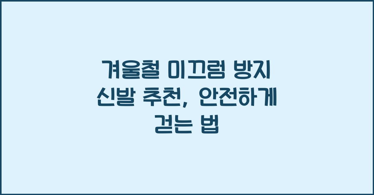 겨울철 미끄럼 방지 신발 추천