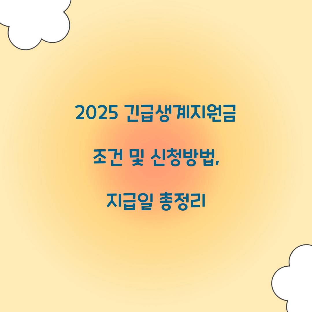 긴급생계지원금 조건