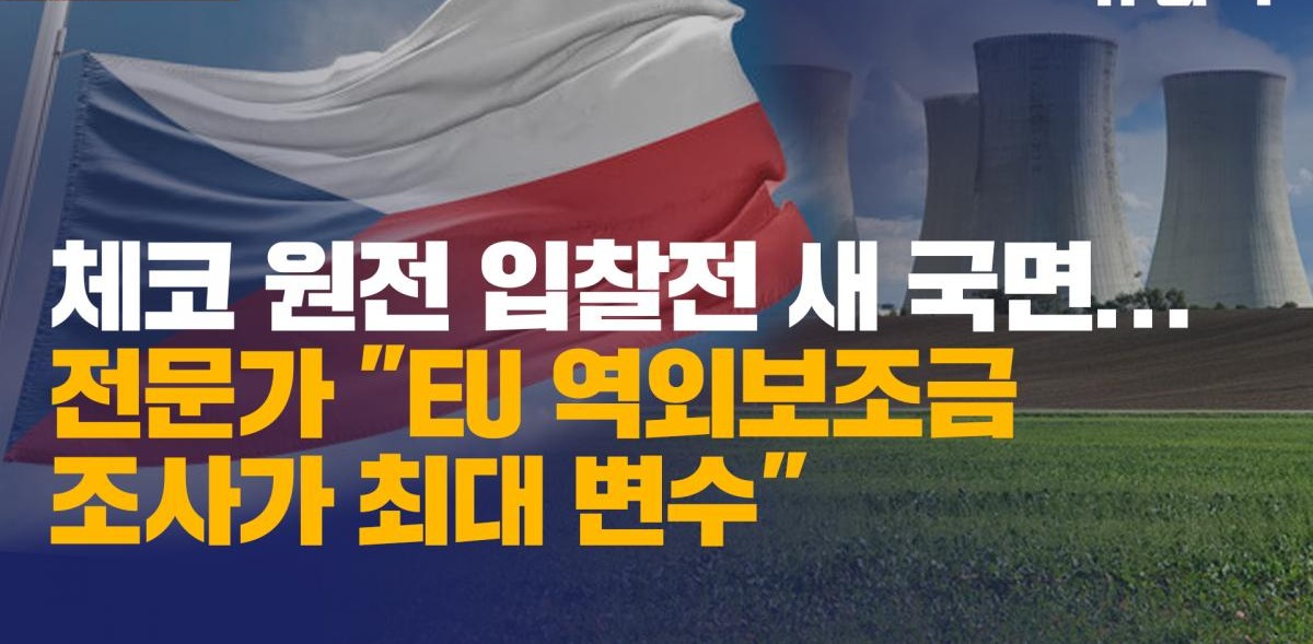 한수원과 체코 정부 협력 모습