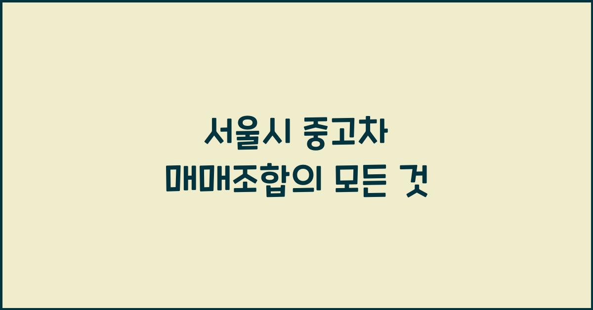 서울시 중고차 매매조합